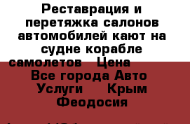 Реставрация и перетяжка салонов автомобилей,кают на судне корабле,самолетов › Цена ­ 3 000 - Все города Авто » Услуги   . Крым,Феодосия